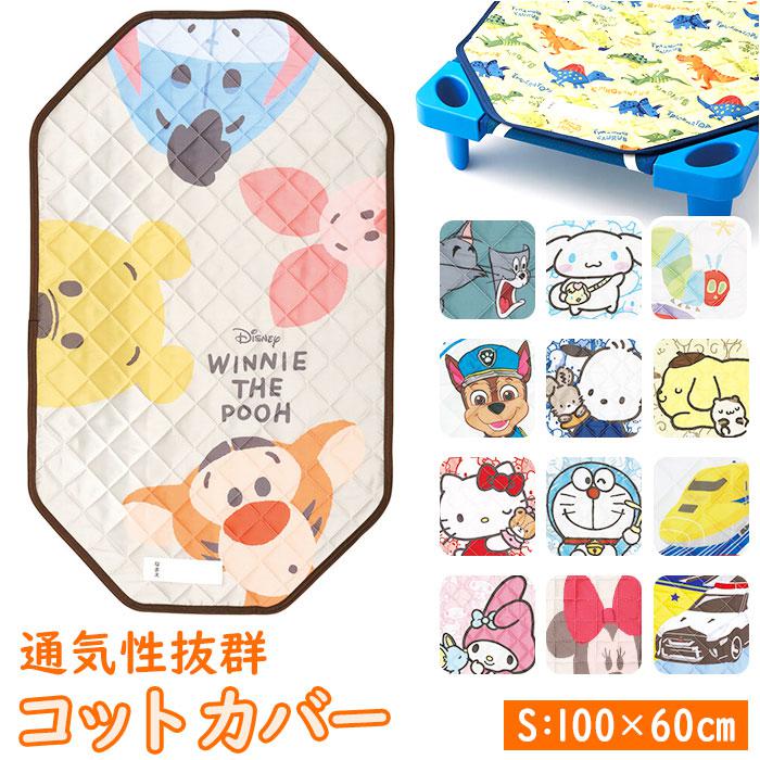 キャラクター コット カバー S 60x100cm | バックヤードファミリー