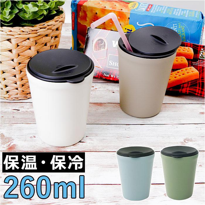 クルール 蓋付きタンブラー 260ml | バックヤードファミリー(BACKYARD