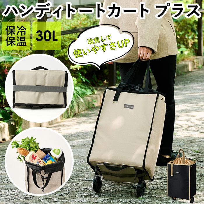 コ・コロ cocoro 折りたたみハンディトートカートプラス | バック