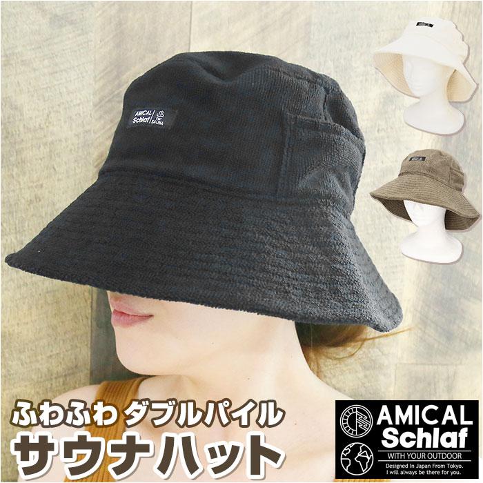 AMICAL.Schlaf バケット型ポケット付ダブルパイルサウナハット