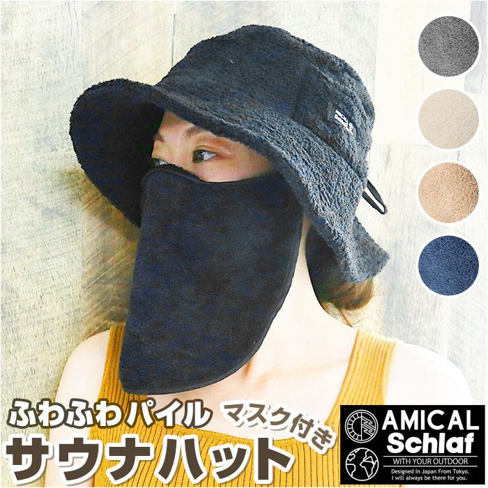 AMICAL.Schlaf ふんわりパイルサウナハット 取り外せるマスク付