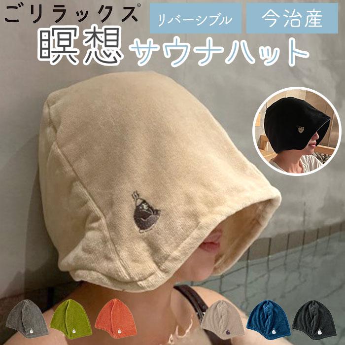 ごリラックス サウナ ハット 通販 サウナハット 今治タオル 吸水性