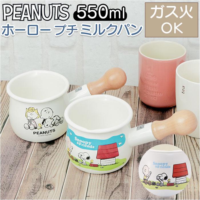PEANUTS ホーロー プチミルクパン | バックヤードファミリー(BACKYARD