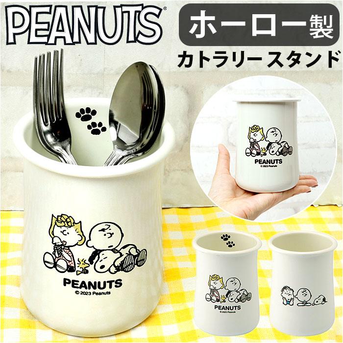 PEANUTS ホーロー カトラリースタンド | バックヤードファミリー