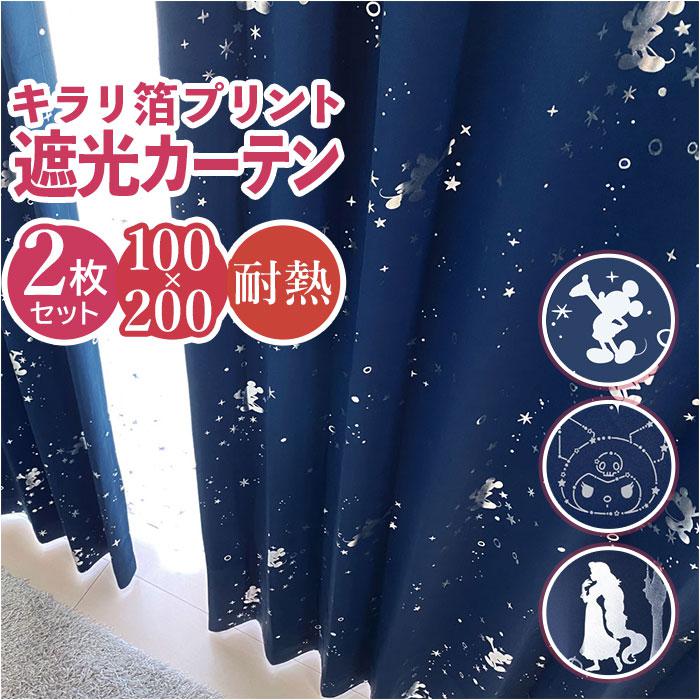 カーテン 2枚組 100×200 通販 遮光 2級 遮熱 キャラクター かわいい