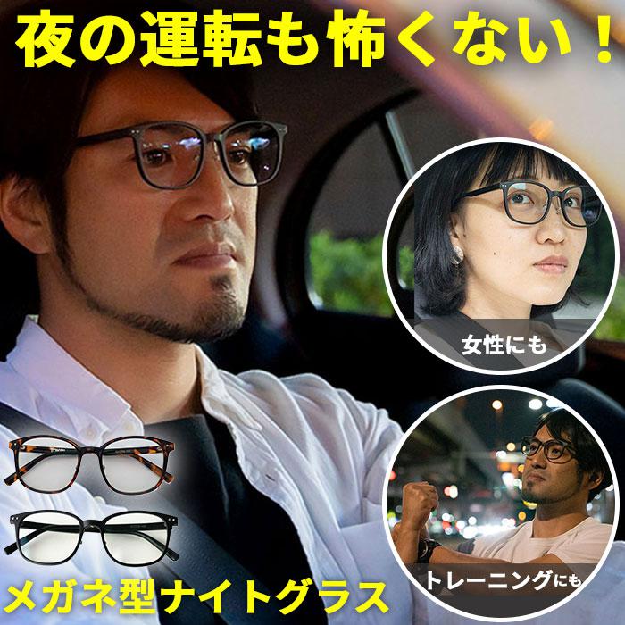 バックヤードファミリー（BACKYARD FAMILY）/ナイトグラス スマートタイプ ナイトグラス スマートタイプ | バックヤードファミリー(BACKYARD