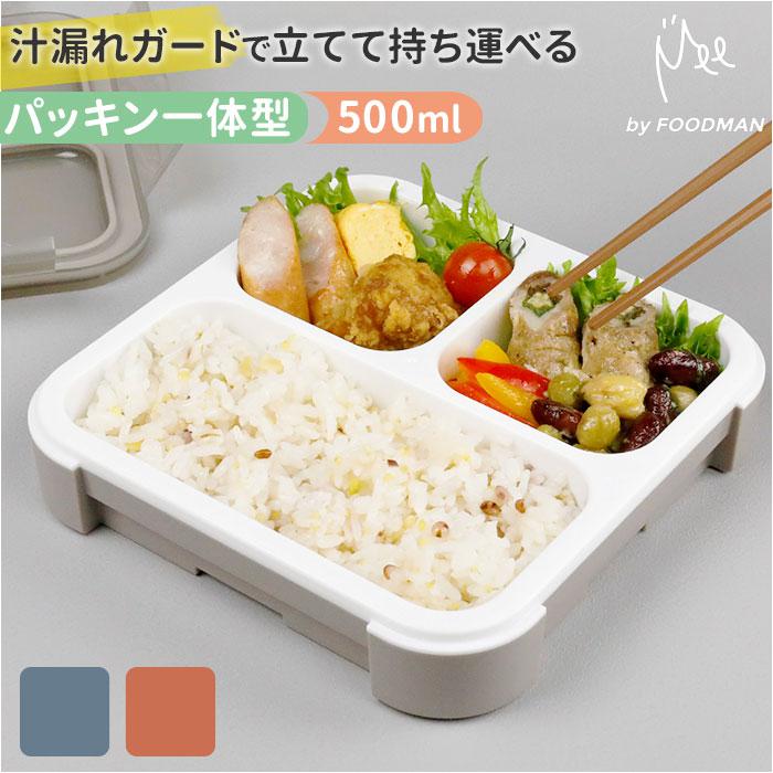 立てて運べる薄型弁当箱【 Mee 】by FOODMAN | バックヤードファミリー