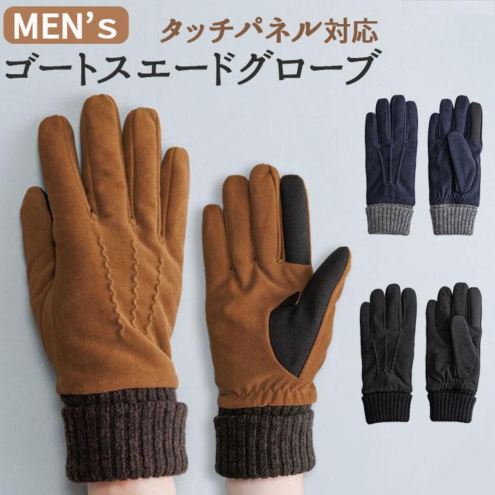 MEN ゴートスエードグローブ タッチパネル対応 | バックヤード