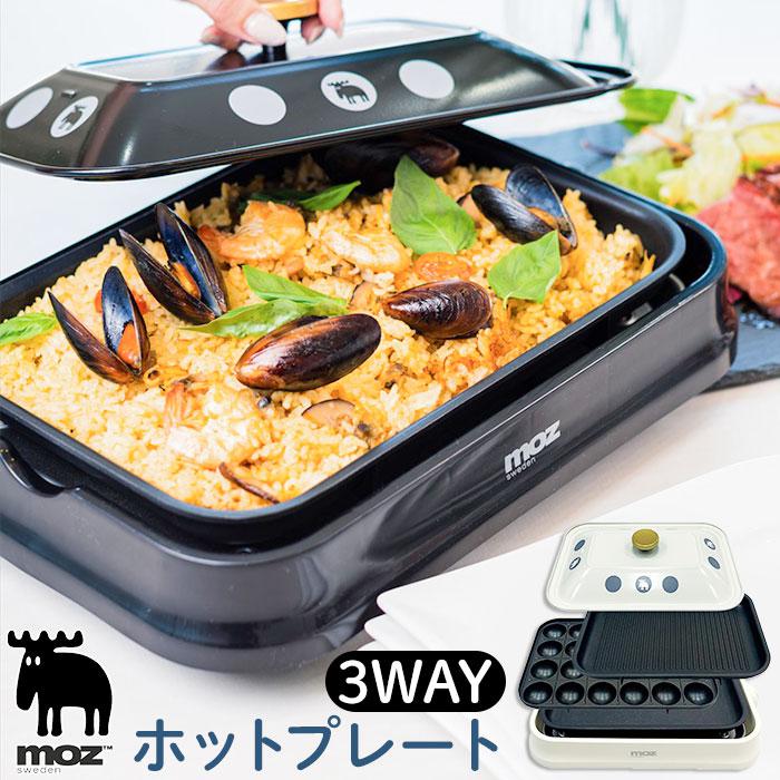 moz  ホットプレート moz 3WAYホットプレート | バックヤードファミリー(BACKYARD