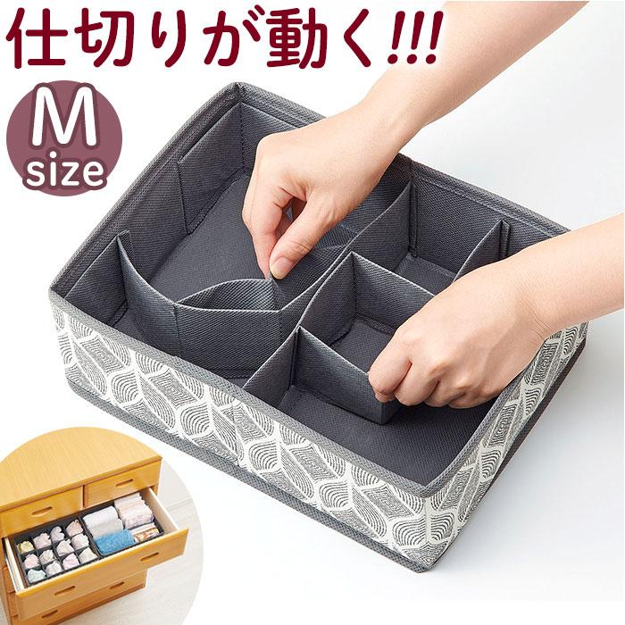Ken Sawada 仕切り付き収納ボックス 仕切りが動くパタッと収納ケースM | バックヤードファミリー(BACKYARD