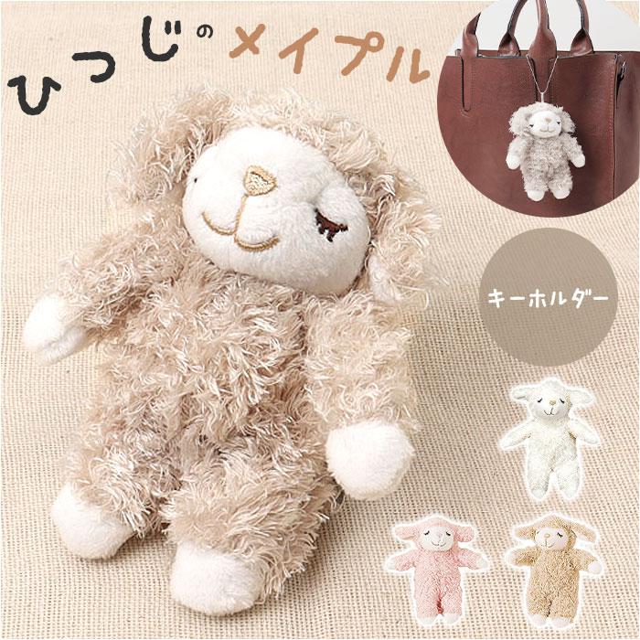 ひつじのメイプルキーホルダー | バックヤードファミリー(BACKYARD