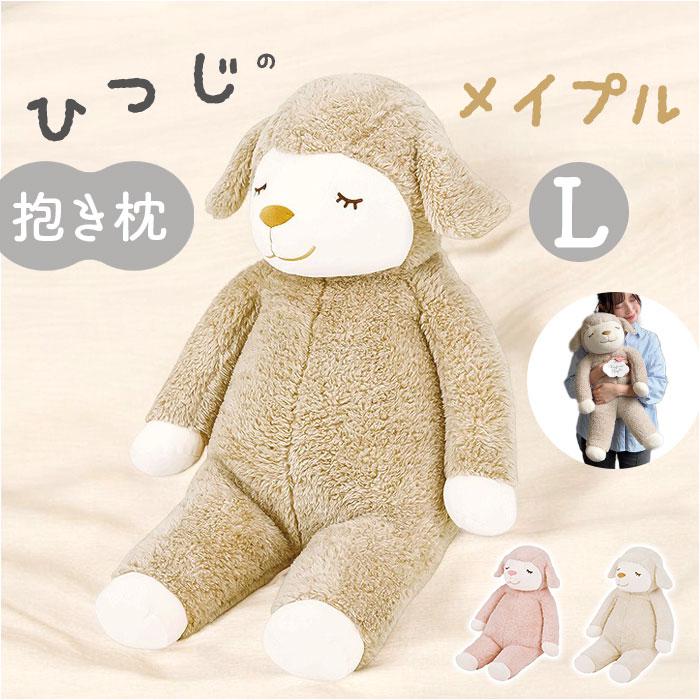 抱き枕 ぬいぐるみ 通販 Lサイズ だきまくら 抱きまくら アニマル