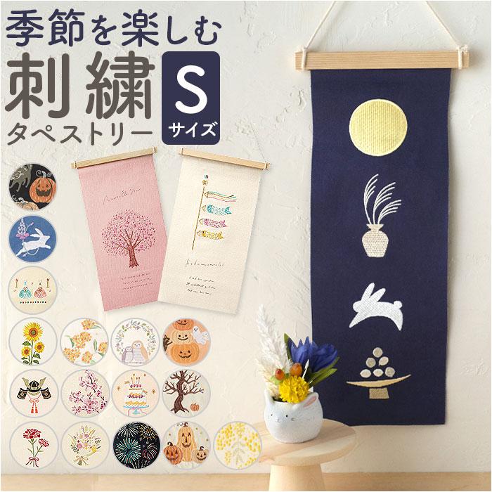 刺繍タペストリー 刺繍タペストリー S | バックヤードファミリー(BACKYARD FAMILY