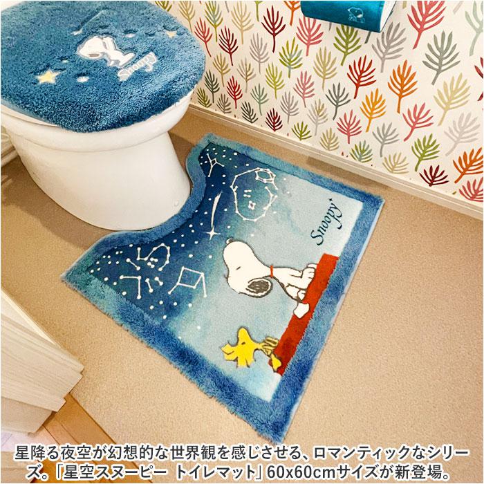 星空スヌーピー トイレマット60x60cm | バックヤードファミリー