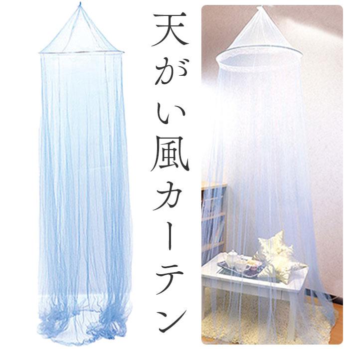 カーテン 子供部屋 女の子 天蓋風 通販 サン宝石 水色 天がい風