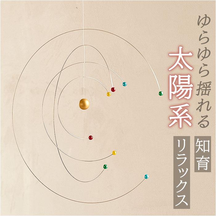 太陽系 モビール 通販 宇宙 コスモス 天体観測 天井 吊り下げ くるくる