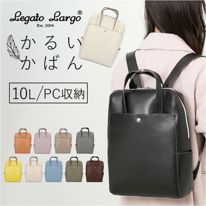 レガート ラルゴ 販売 リュック 口コミ