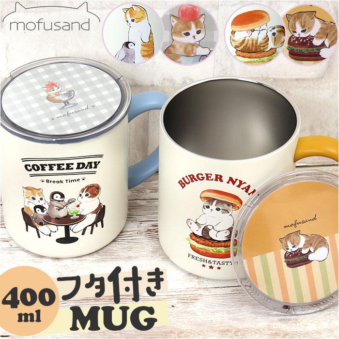 mofusand モフサンド 蓋付きマグカップ 400ml | バックヤード