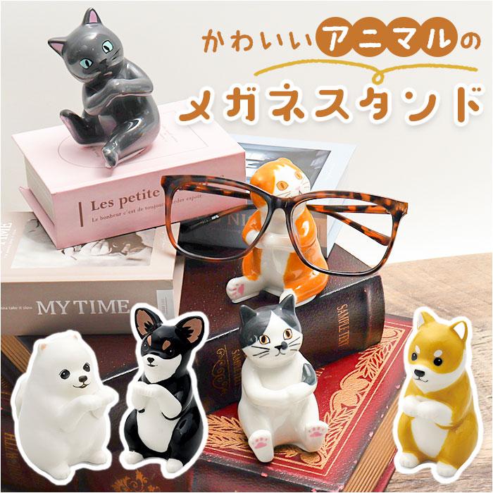 アニマル メガネスタンド | バックヤードファミリー(BACKYARD FAMILY