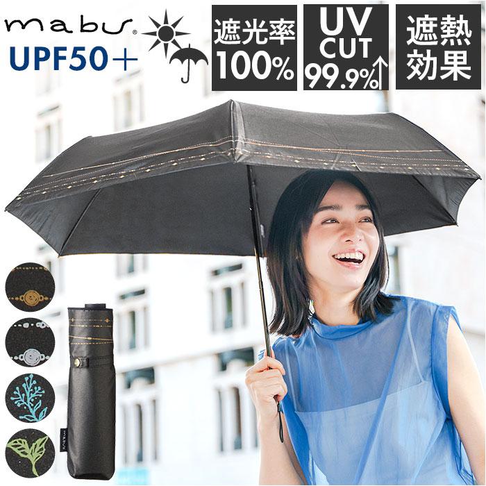 mabu マブ シャイニーチタンミニ 晴雨兼用 折りたたみ傘 | バック