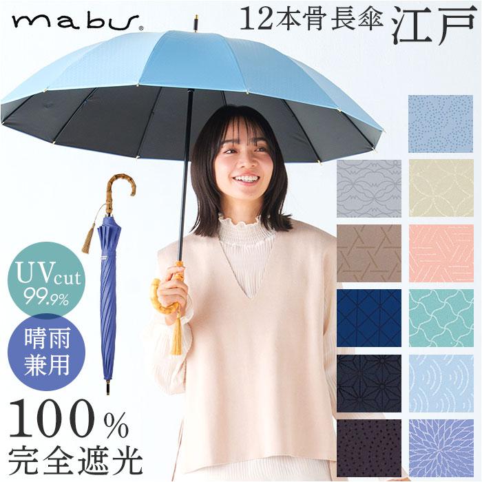 mabu マブ 12本骨 江戸 遮光率100% 晴雨兼用 | バックヤードファミリー