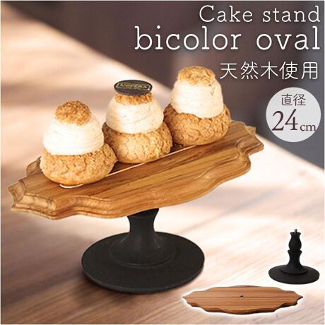 Cake stand bicolor oval バックヤードファミリー(BACKYARD FAMILY) マルイウェブチャネル