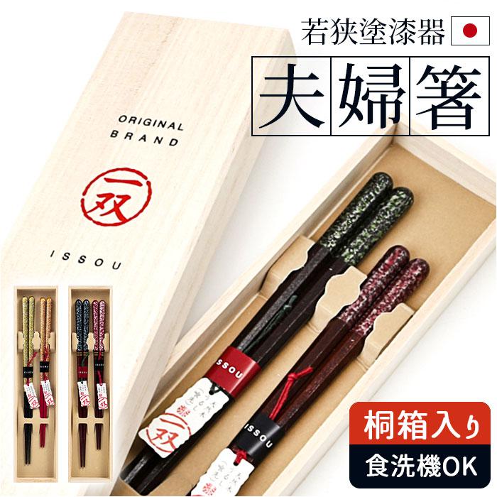 夫婦箸 天然木 うるし 一双 ISSOU 清々しく