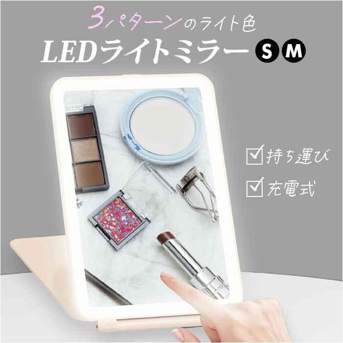 充電式LEDライトミラー 選べる2サイズ | バックヤードファミリー