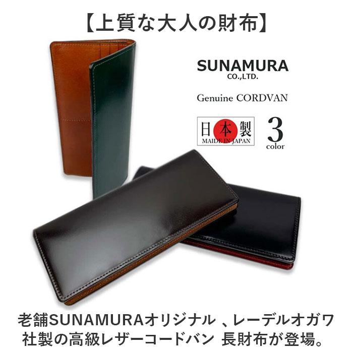 特別価格　新品　未使用　日本製　高級　オイルコードバン　RF長財布　グリーン SUNAMURA 砂村 日本製 高級レザー コードバン 長財布 | バック