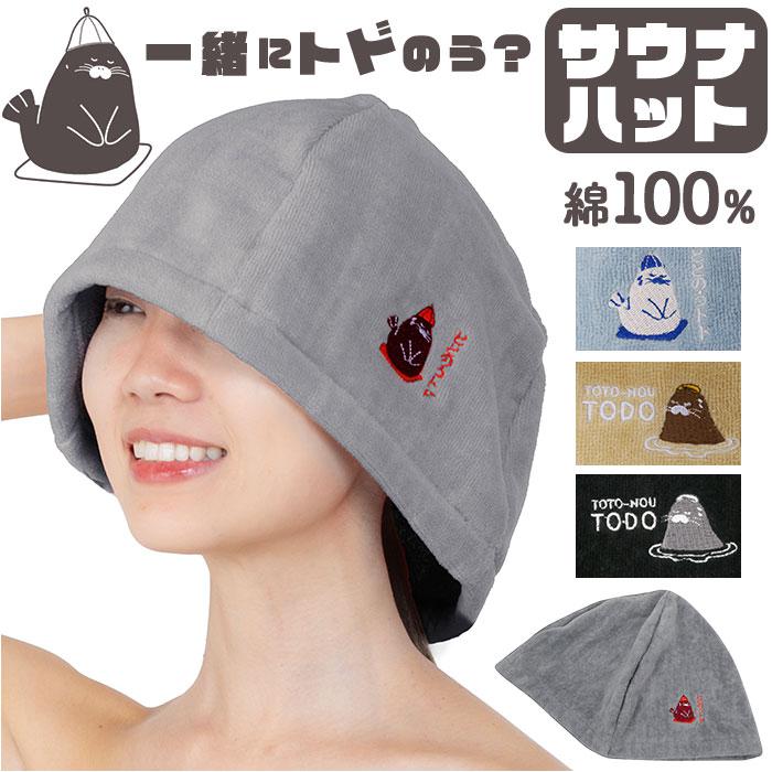 トドのう サウナハット | バックヤードファミリー(BACKYARD FAMILY