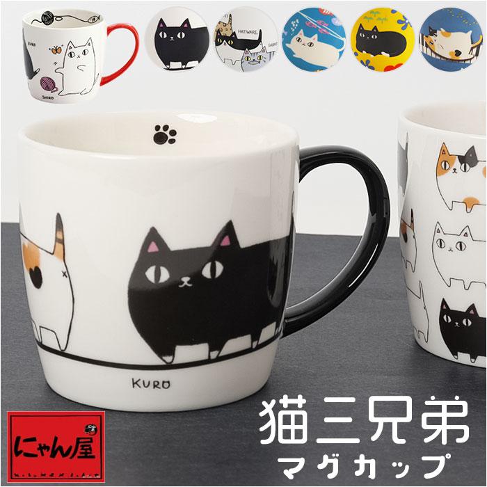 にゃん屋 猫3兄弟マグカップ | バックヤードファミリー(BACKYARD にゃん屋 猫3兄弟マグカップ | バックヤードファミリー(BACKYARD