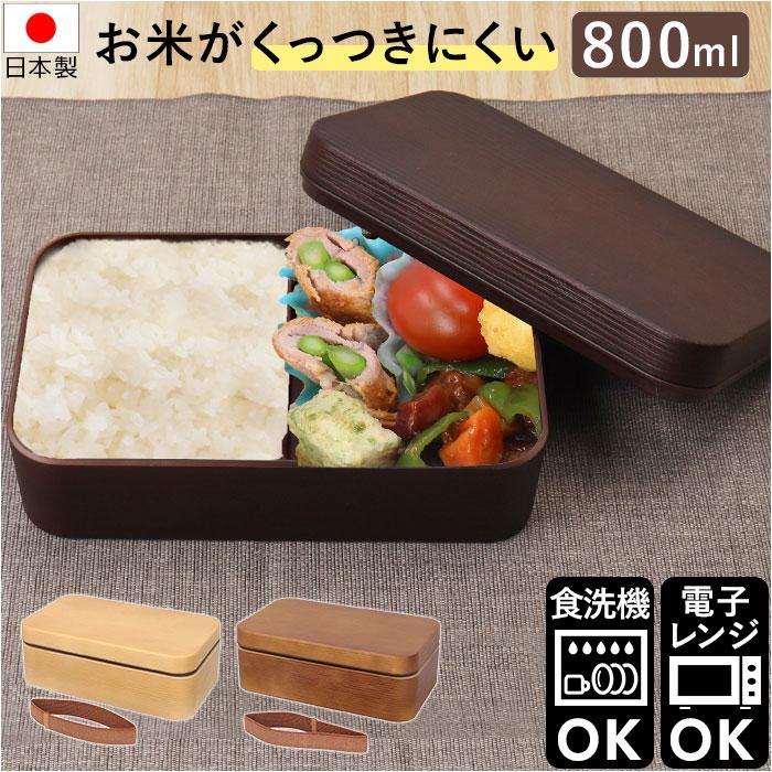 お米がくっつきにくい弁当箱 木目長角弁当L 800ml | バック