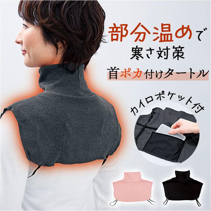 首ポカ付けタートル/カイロポケット付 | バックヤードファミリー