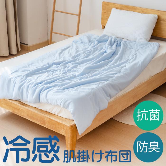 肌掛け布団 ひんやり 通販 肌布団 掛布団 接触冷感掛布団 接触冷感