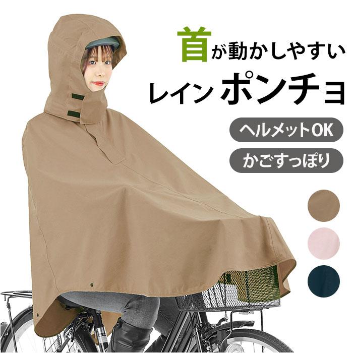 レインぽんちょ 自転車 通販 レインポンチョ サイクルポンチョ レイン