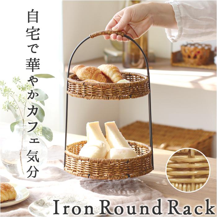 UTILE ユティル アイアンラウンドラック | バックヤードファミリー