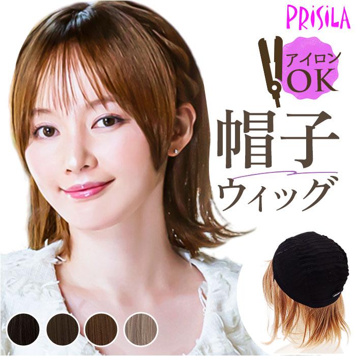 プリシラ 帽子ウィッグフィット 外ハネボブ 耐熱グラデデイリーマロン BO-13-GTDM 【北海道・沖縄・離島配送不可】 プリシラ 帽子ウィッグフィット 外ハネボブ BO-13 | バックヤード