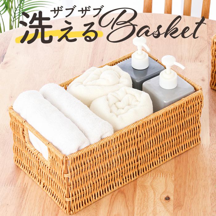 洗えるバスケット | バックヤードファミリー(BACKYARD FAMILY