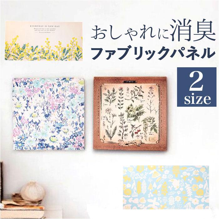 インテリアパネル ファブリックパネル SQ 通販 壁掛け 装飾 飾り