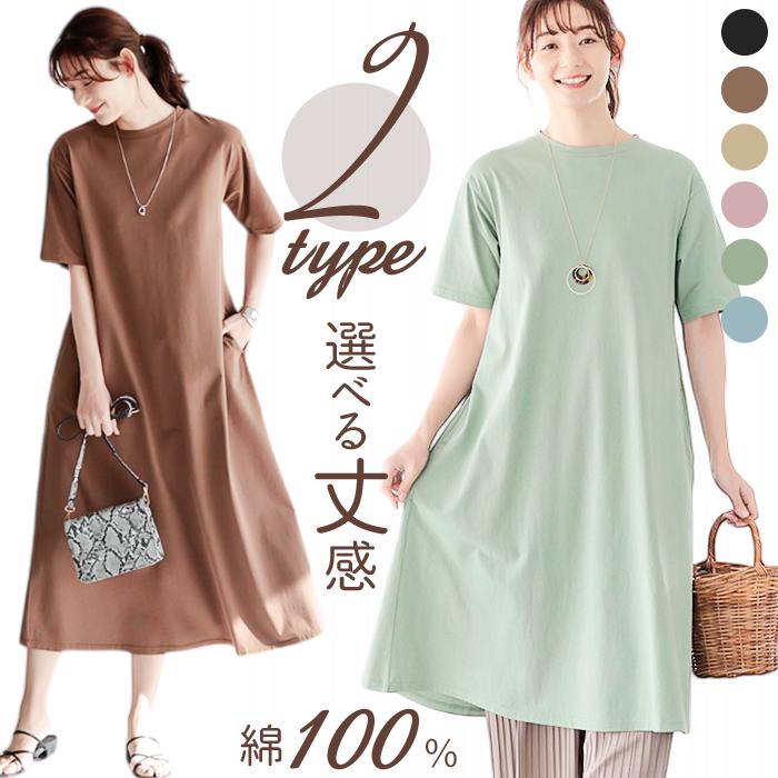 丈が選べる！綿100％Aラインカットソーワンピース | バックヤード