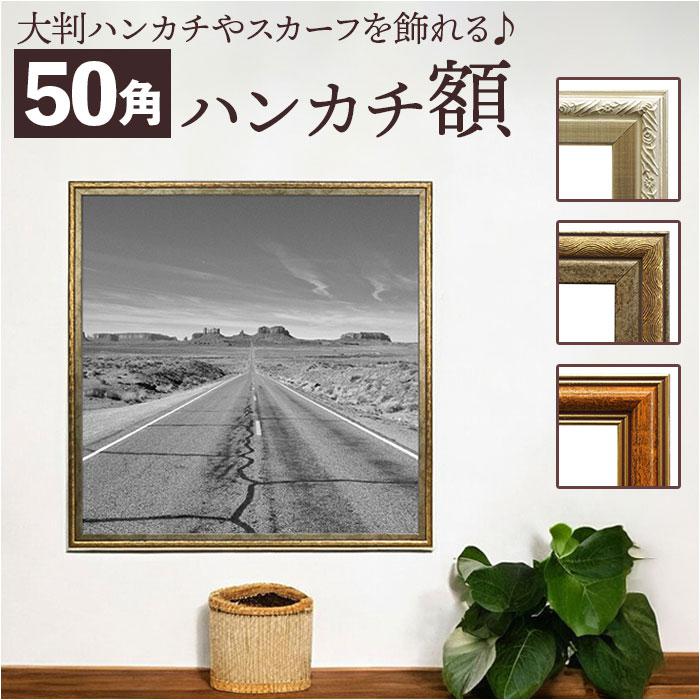 額縁 正方形 通販 50角 500×500mm ハンカチ額 木目 かわいい 額