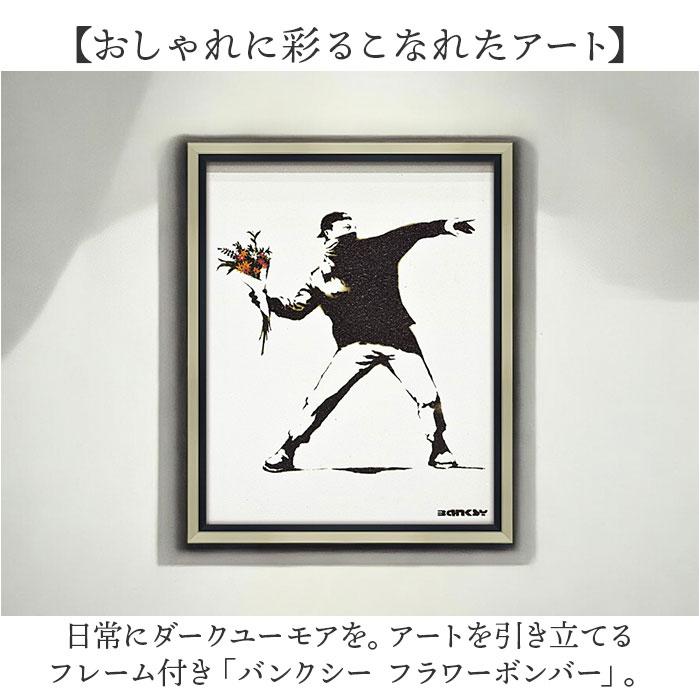 バンクシー「フラワー ボンバー」 | ユーパワー オンライン