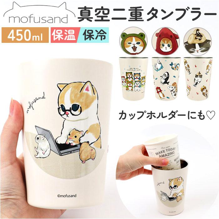 タンブラー 450ml 通販 mofusando モフサンド ステンレスタンブラー