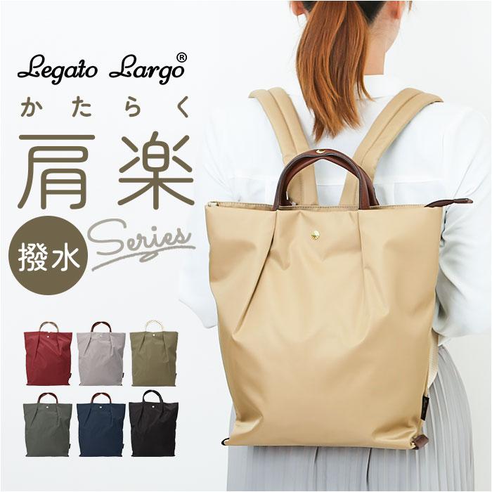 Legato Largo 肩楽撥水ナイロン A4トート型リュック | バックヤード