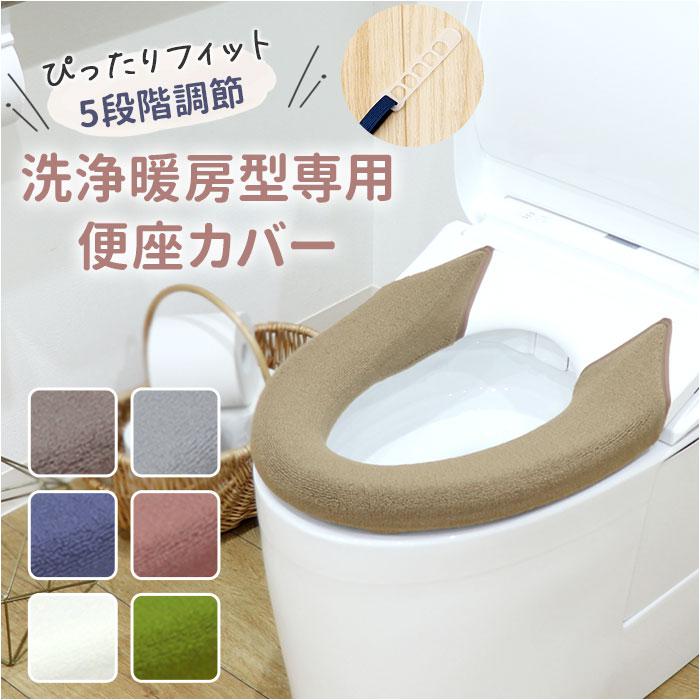 SELECT JUST FIT トイレ便座カバー 洗浄・暖房型 | バックヤード