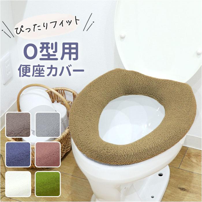 SELECT JUST FIT トイレ便座カバー O型 | バックヤードファミリー