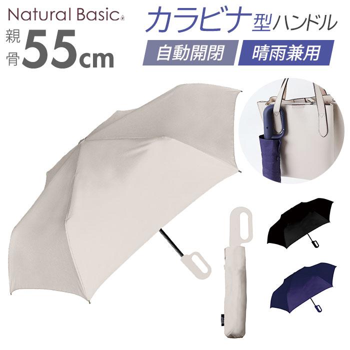 Natural basic カラビナ自動開閉 折りたたみ傘 | バックヤード