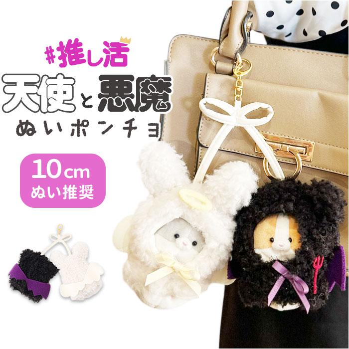 ぬいぐるみキーホルダー 通販 推し活 ぬいぐるみ 服 ポンチョ ぬい