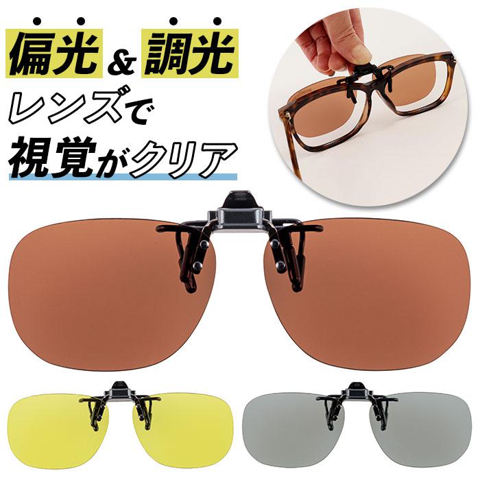 クリップ オン ブレーカー はね上げ式サングラス | バックヤード