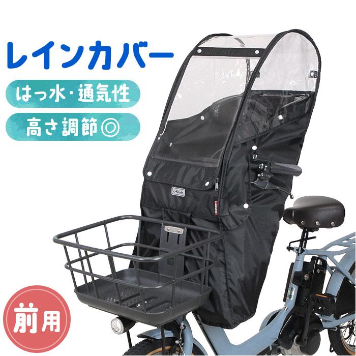 D-5FA-BB02 後付けフロントチャイルドシート用カバー Bスタイル Bスタイル】あと付けフロントチャイルドシート用レインカバー D